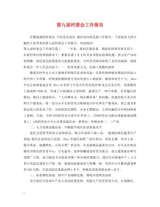 第九届村委会工作报告 
