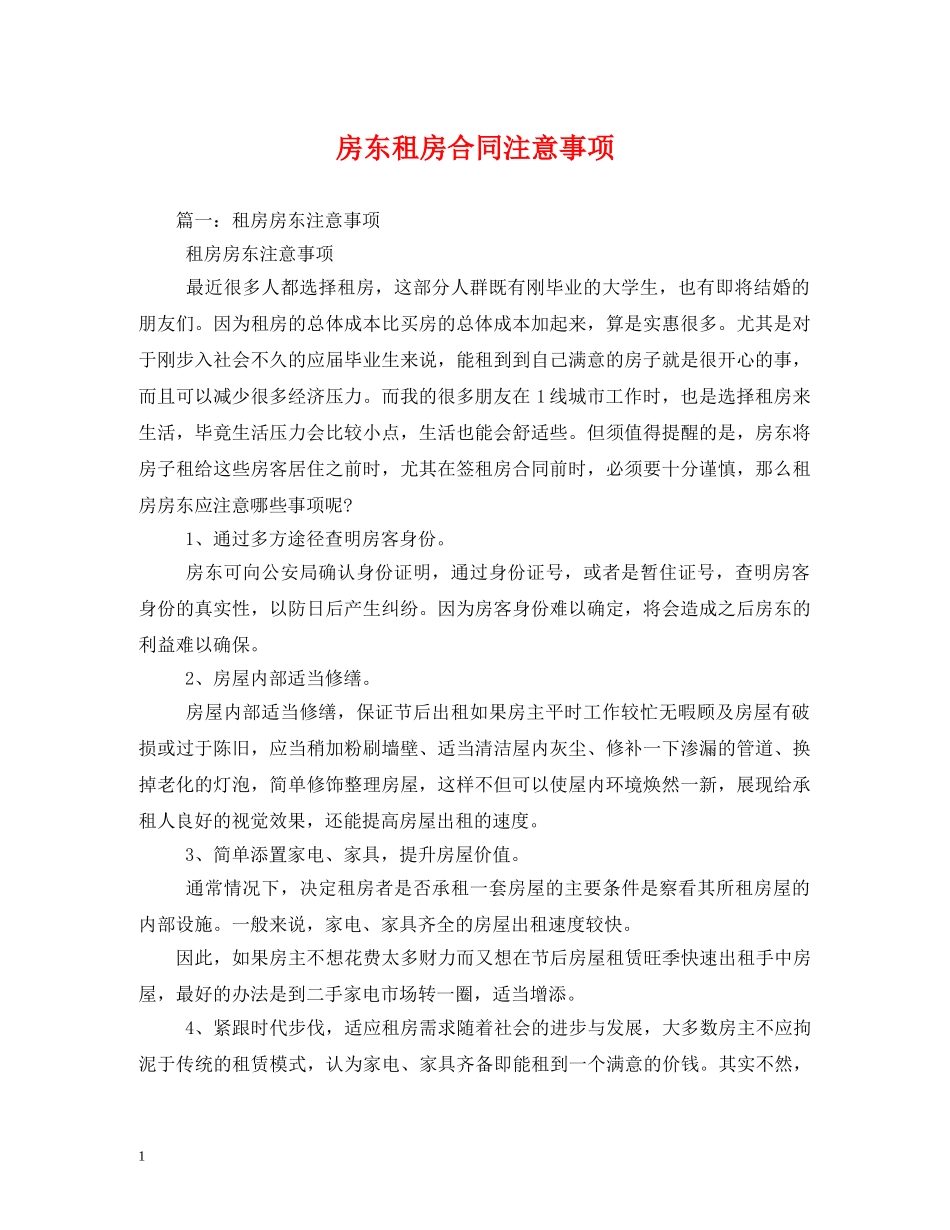 房东租房合同注意事项 _第1页
