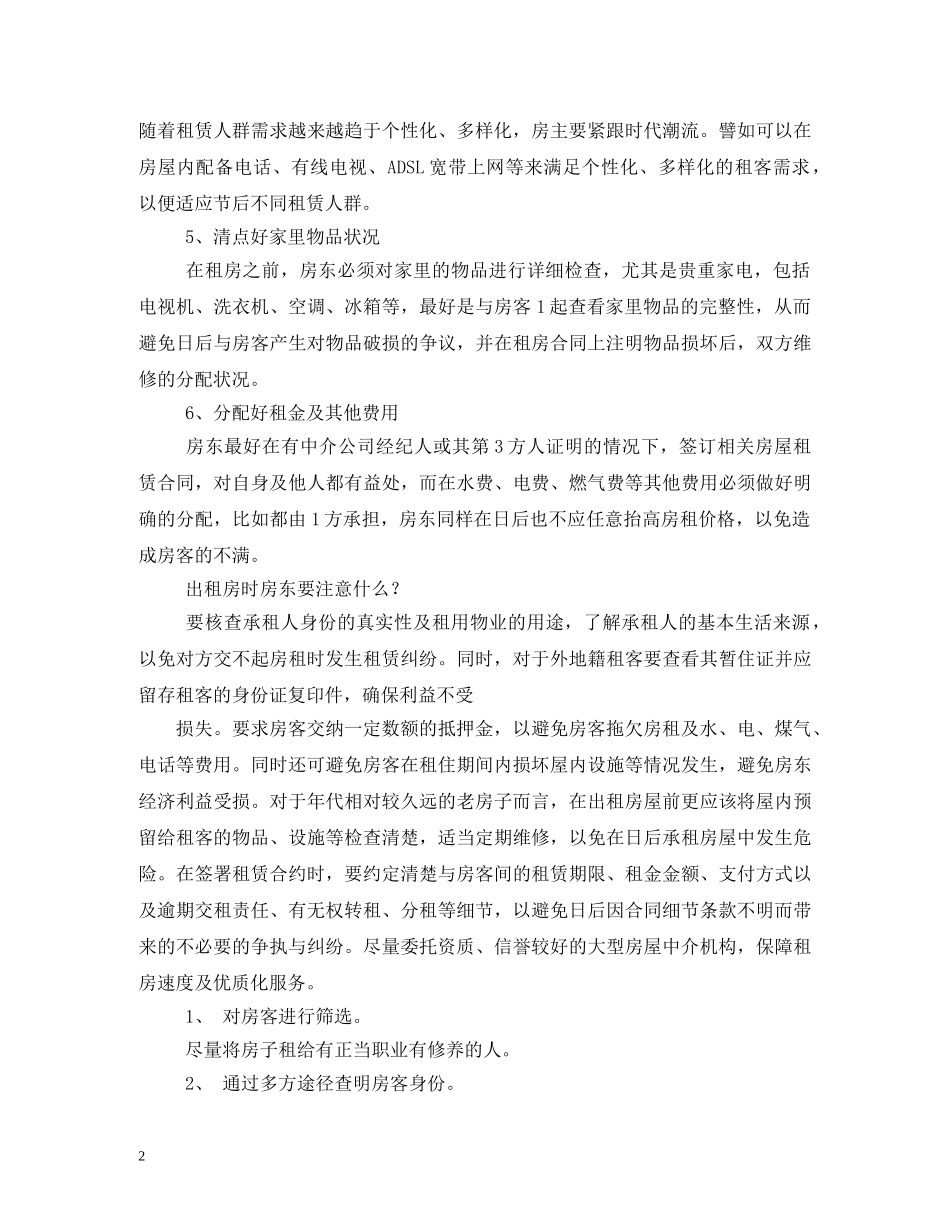 房东租房合同注意事项 _第2页