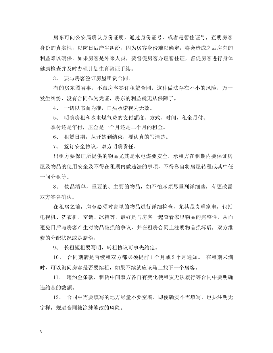 房东租房合同注意事项 _第3页