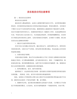 房东租房合同注意事项 