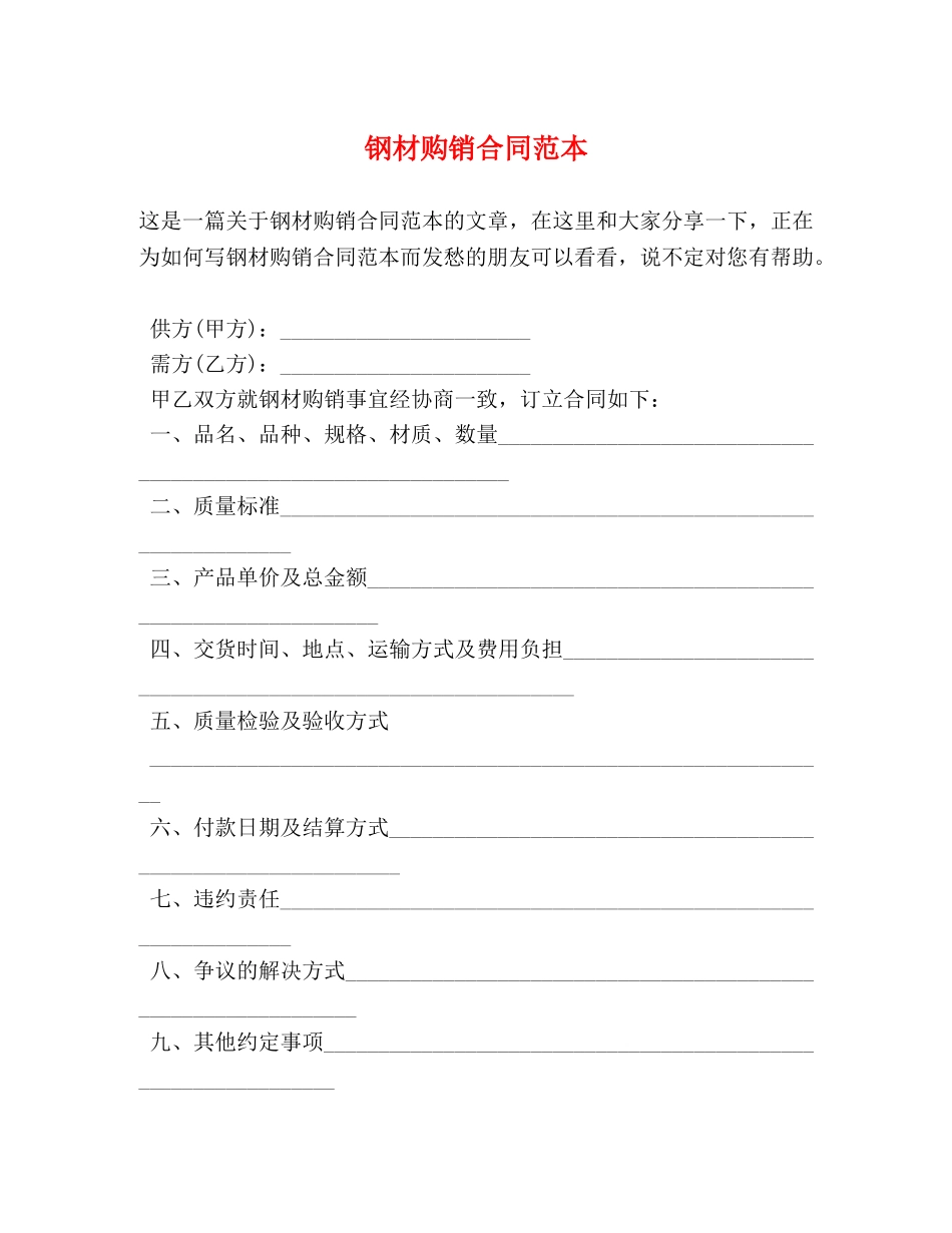 钢材购销合同范本 (2) _第1页