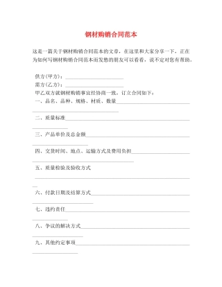 钢材购销合同范本 (2) 