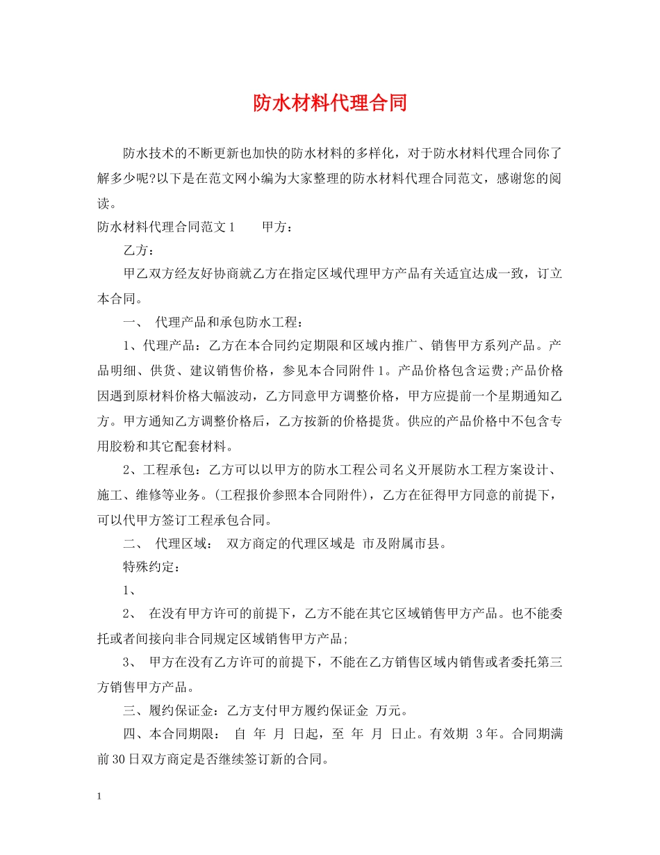 防水材料代理合同2 _第1页