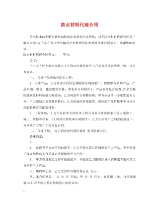 防水材料代理合同2 