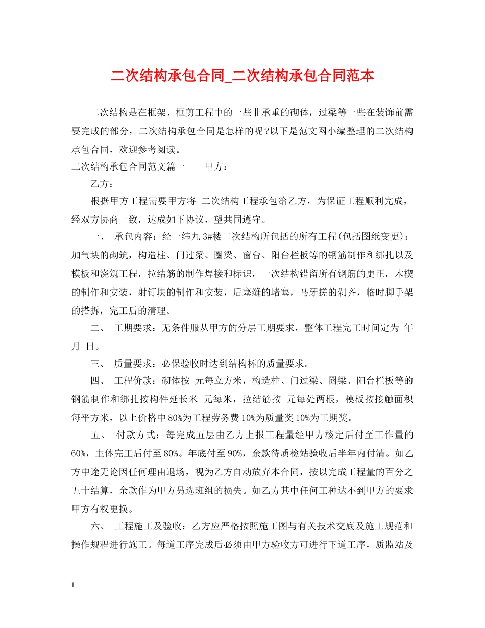 二次结构承包合同_二次结构承包合同范本_第1页