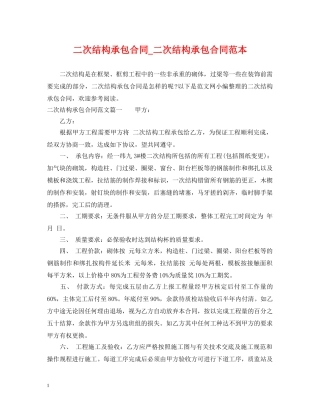 二次结构承包合同_二次结构承包合同范本