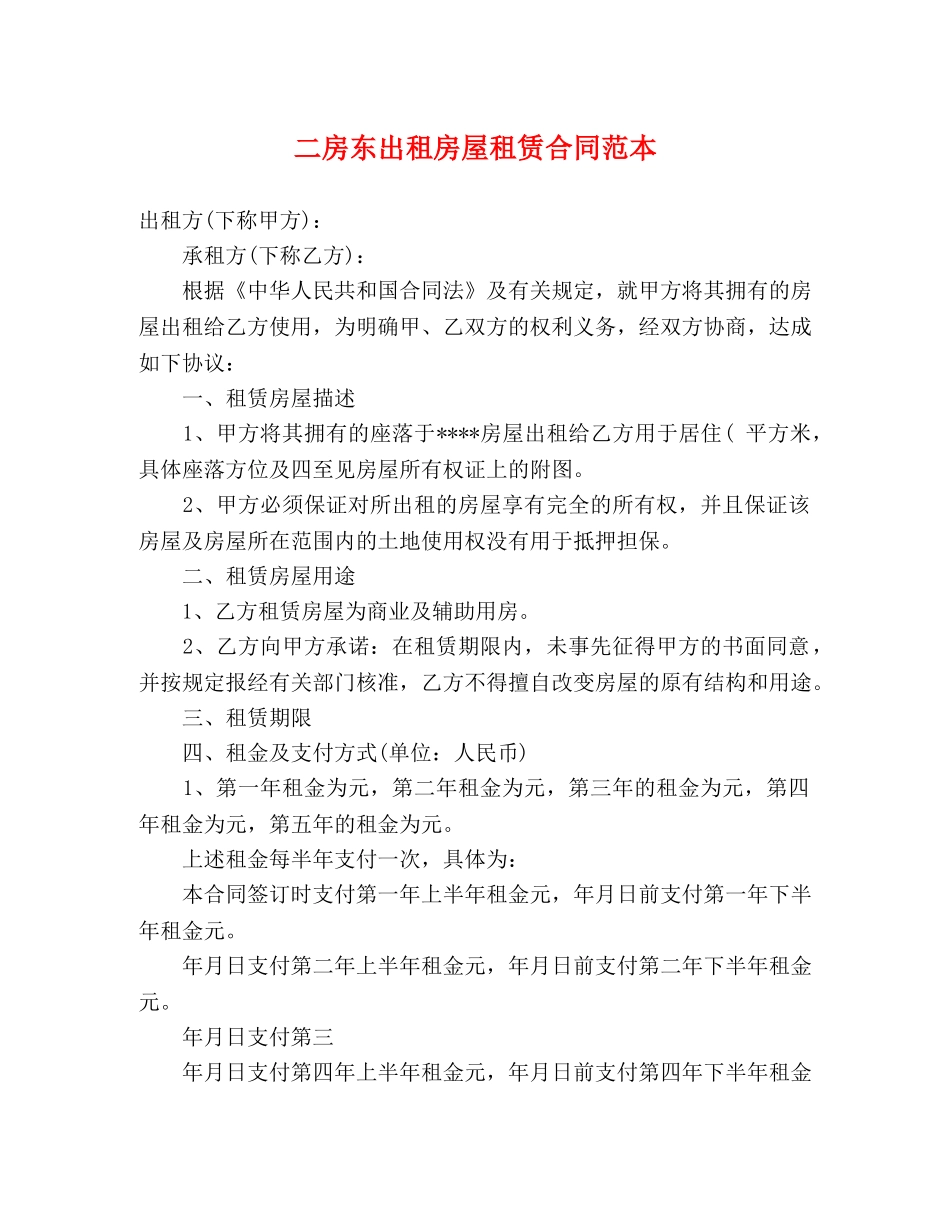 二房东出租房屋租赁合同范本 (3)_第1页
