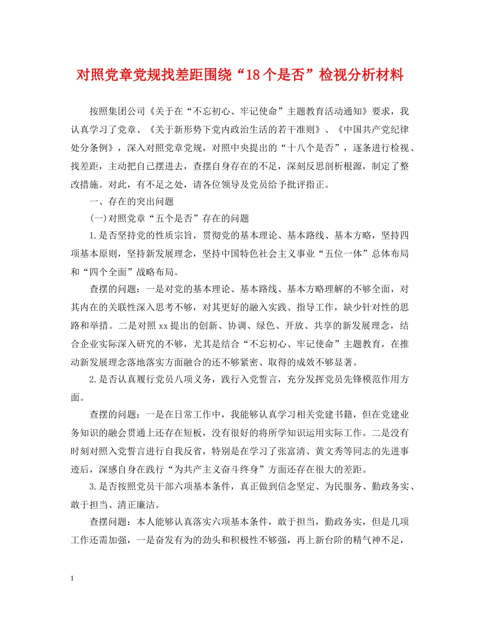 对照党章党规找差距围绕“18个是否”检视分析材料2 _第1页