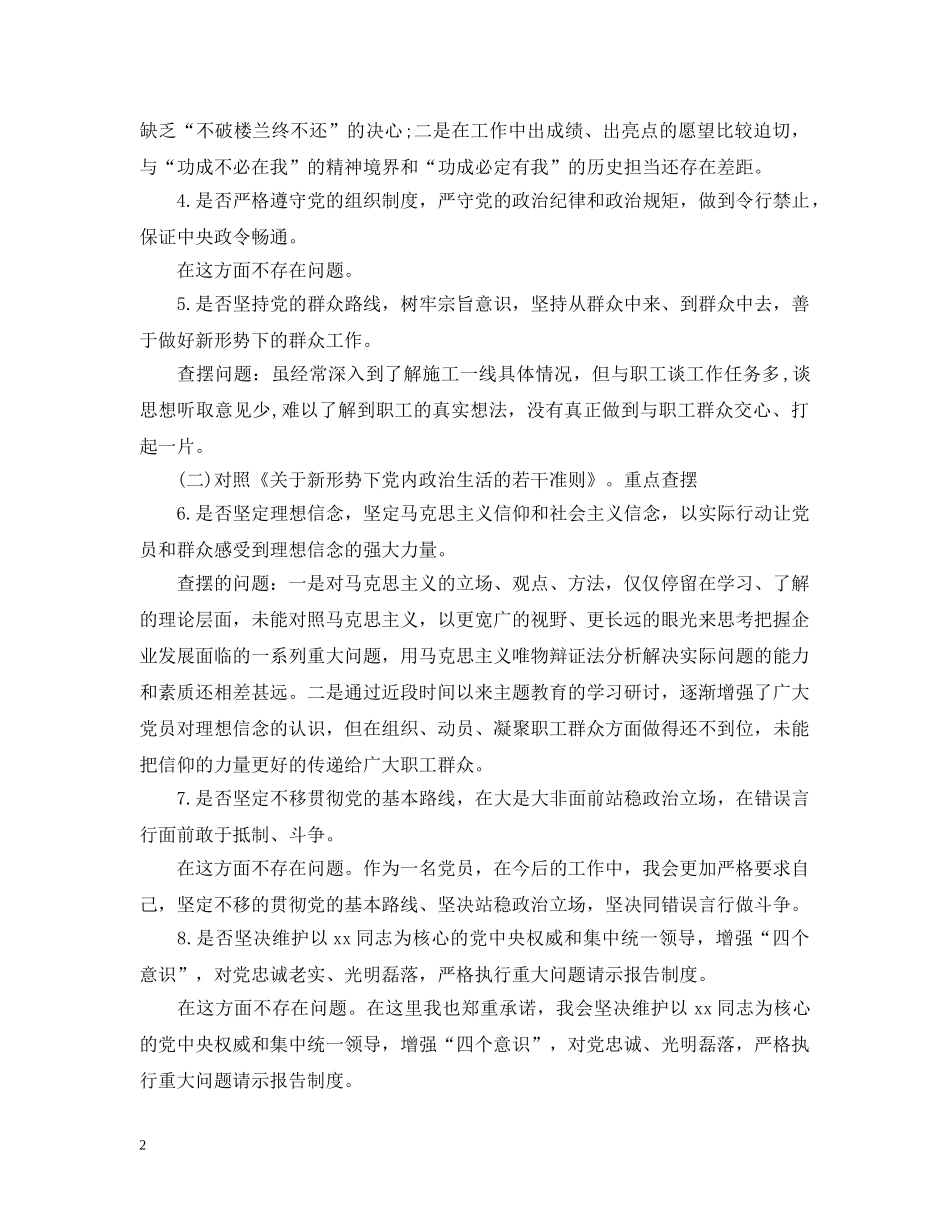 对照党章党规找差距围绕“18个是否”检视分析材料2 _第2页