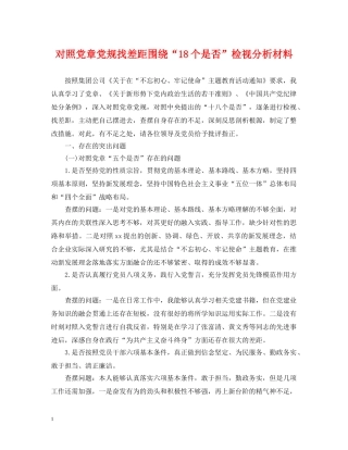 对照党章党规找差距围绕“18个是否”检视分析材料2 
