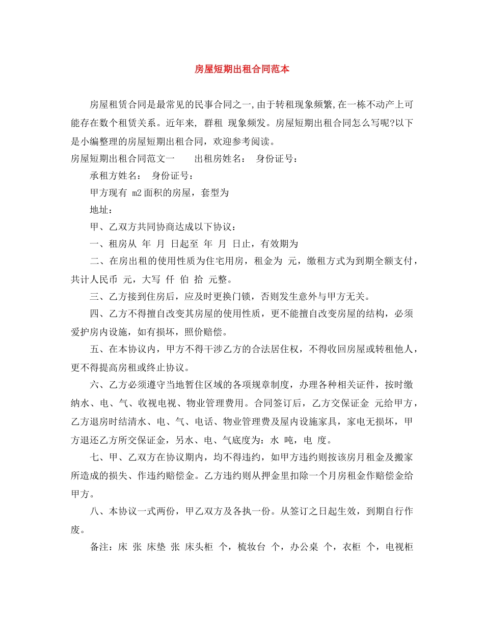房屋短期出租合同范本 _第1页