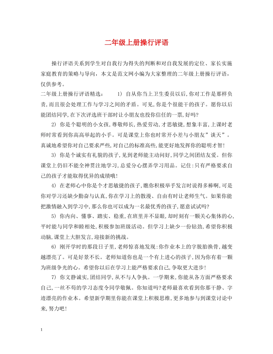 二年级上册操行评语2_第1页