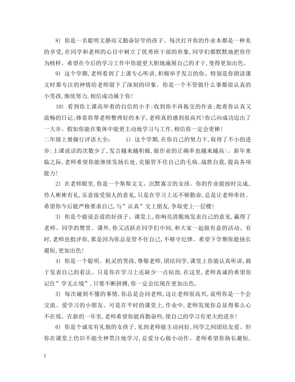 二年级上册操行评语2_第2页