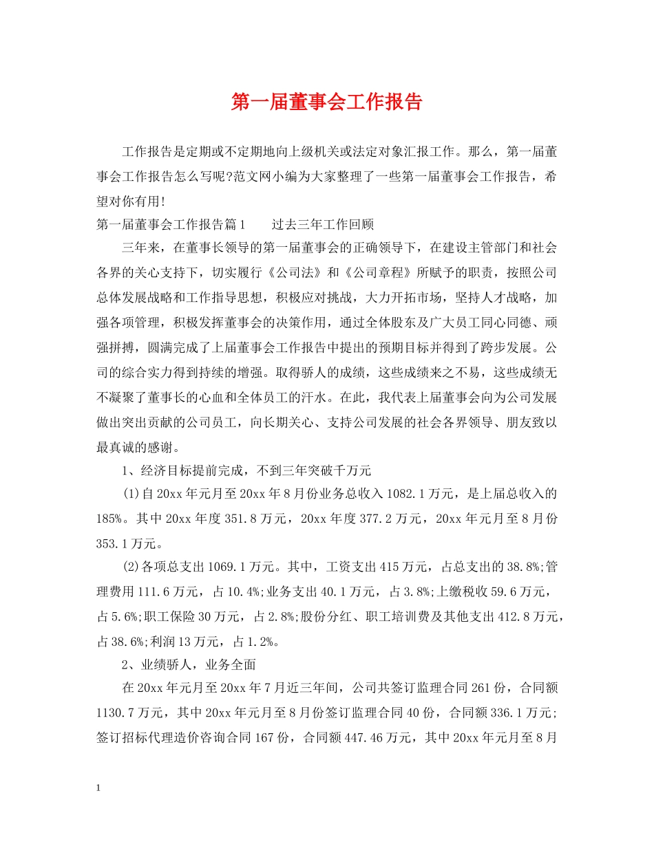 第一届董事会工作报告 _第1页