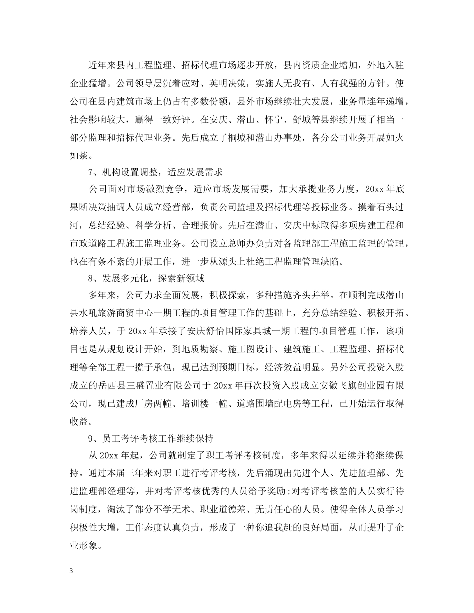 第一届董事会工作报告 _第3页