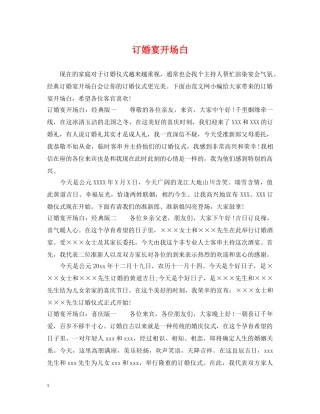 订婚宴开场白 