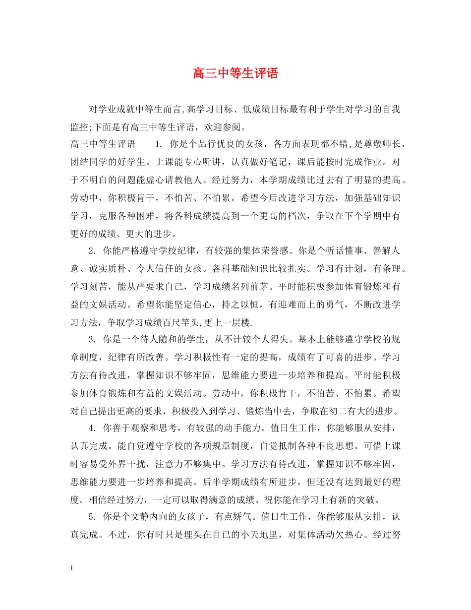 高等生评语2 _第1页