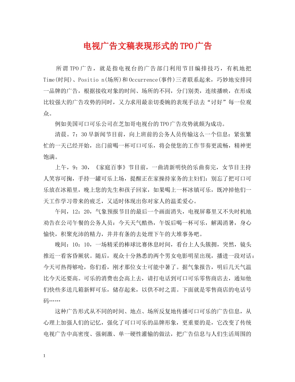 电视广告文稿表现形式的TPO广告 _第1页