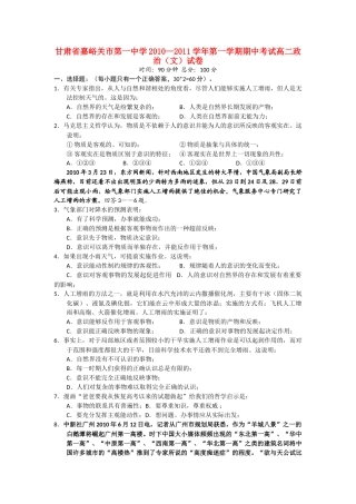 甘肃省嘉峪关市1011高二政治上学期期中试题无答案旧人教版 