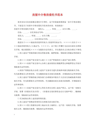 房屋中介售房委托书范本 