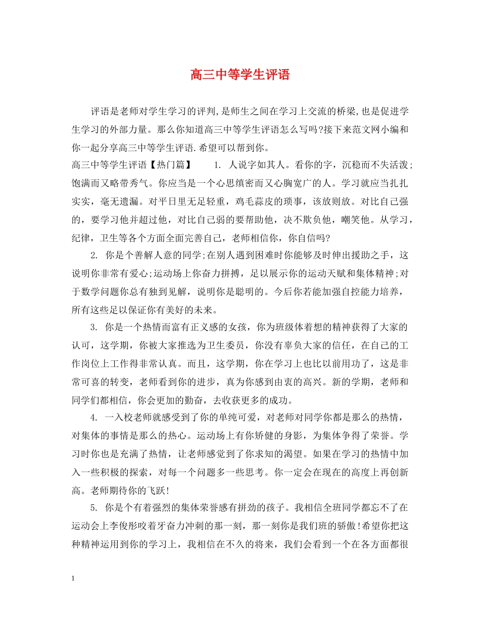 高等学生评语 _第1页