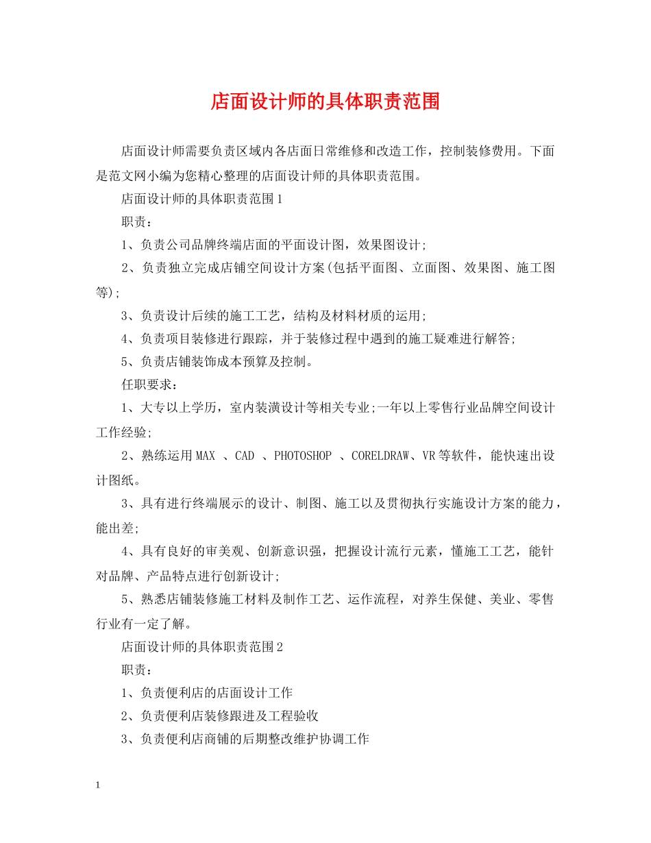 店面设计师的具体职责范围 _第1页