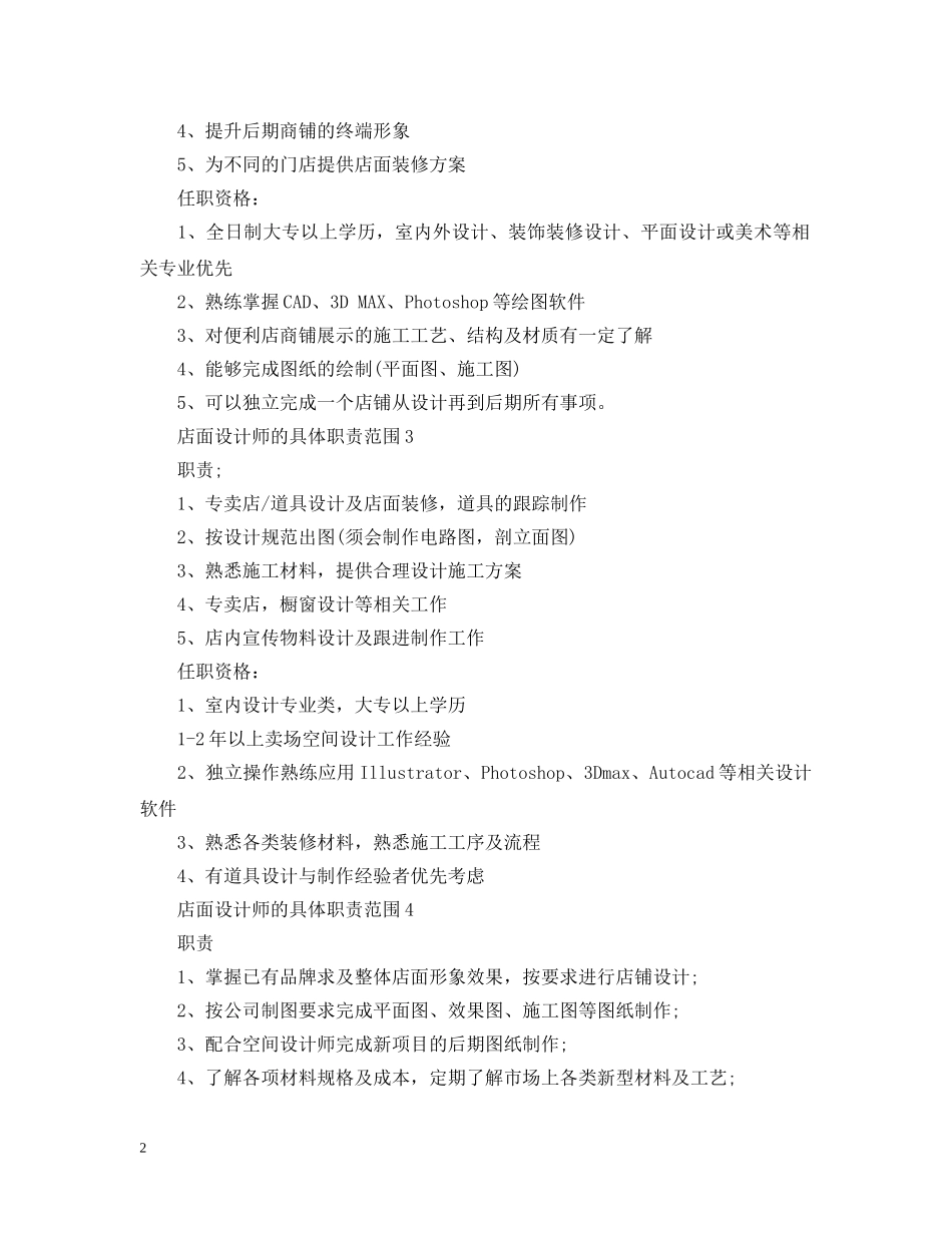 店面设计师的具体职责范围 _第2页