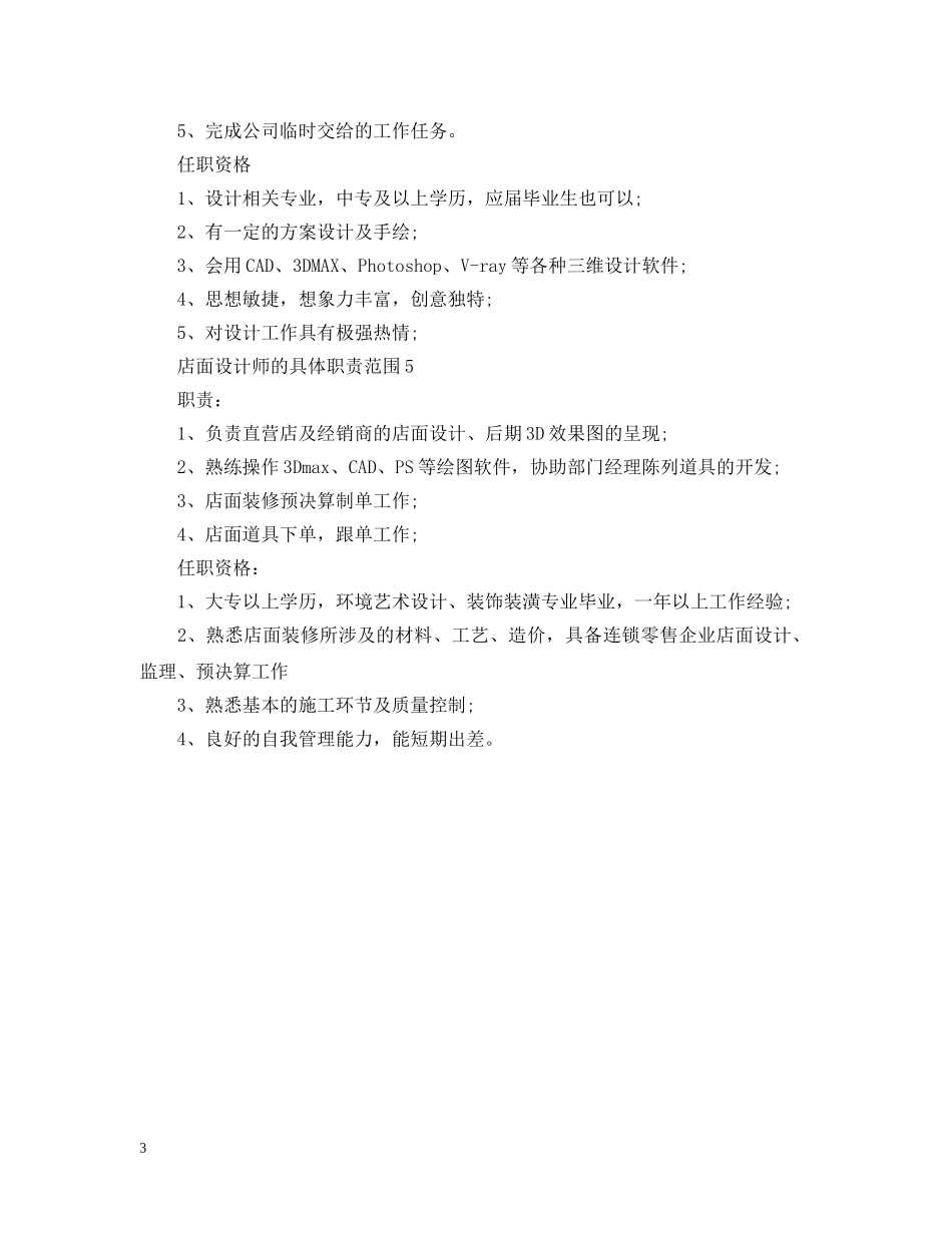 店面设计师的具体职责范围 _第3页