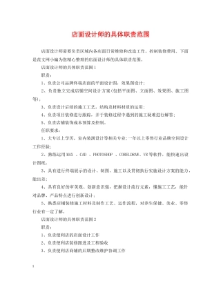 店面设计师的具体职责范围 