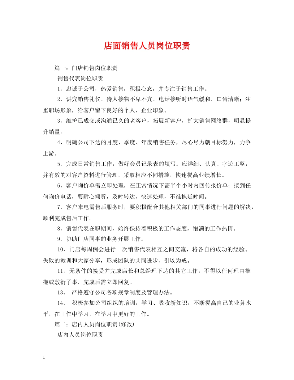 店面销售人员岗位职责 _第1页