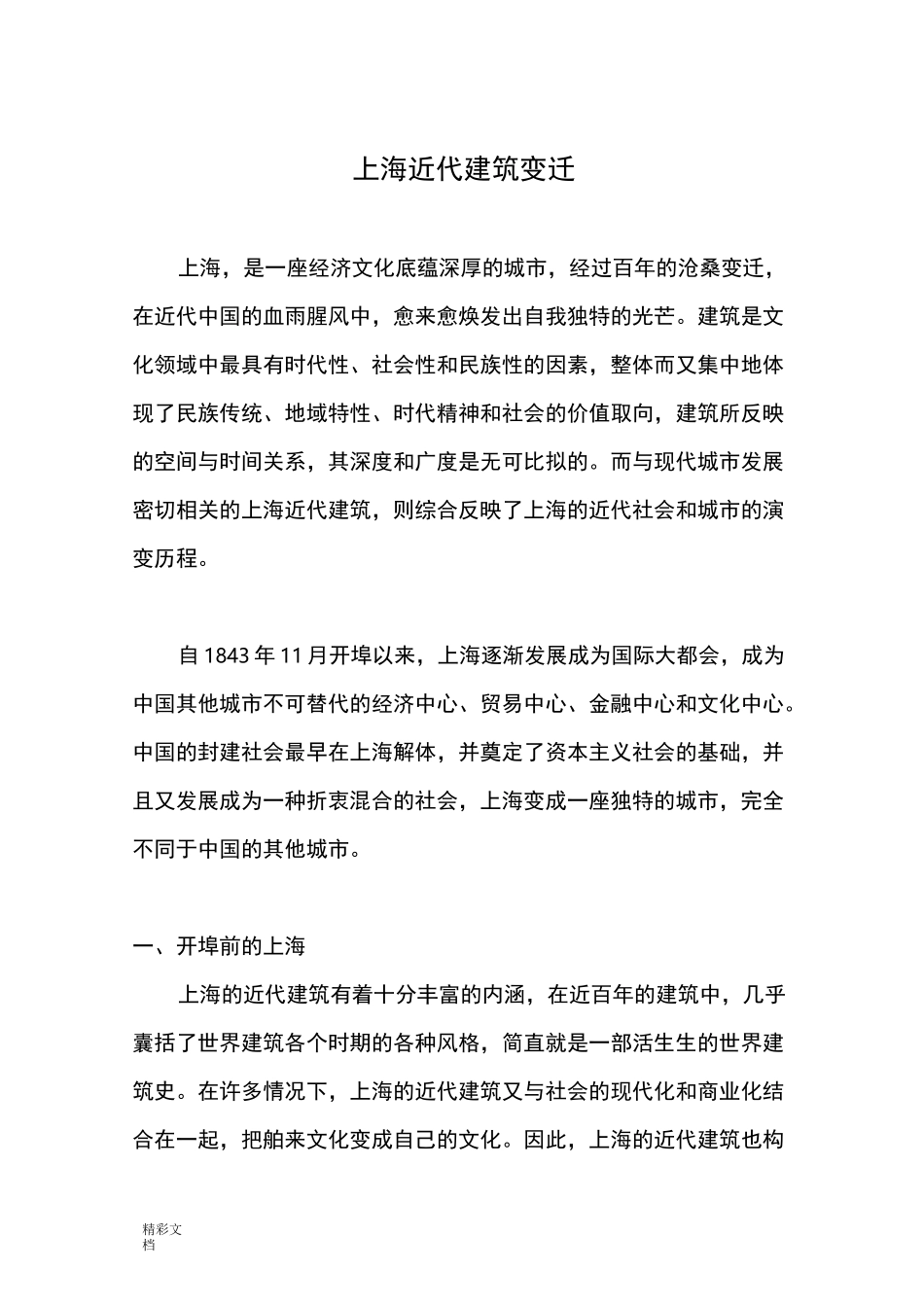 上海近代建筑变迁_第1页