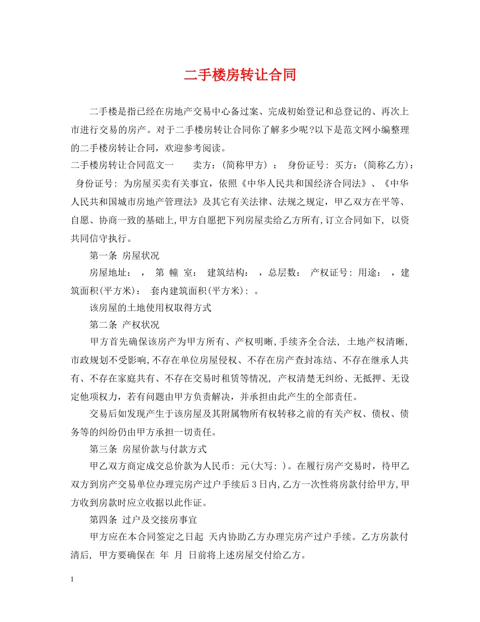 二手楼房转让合同_第1页