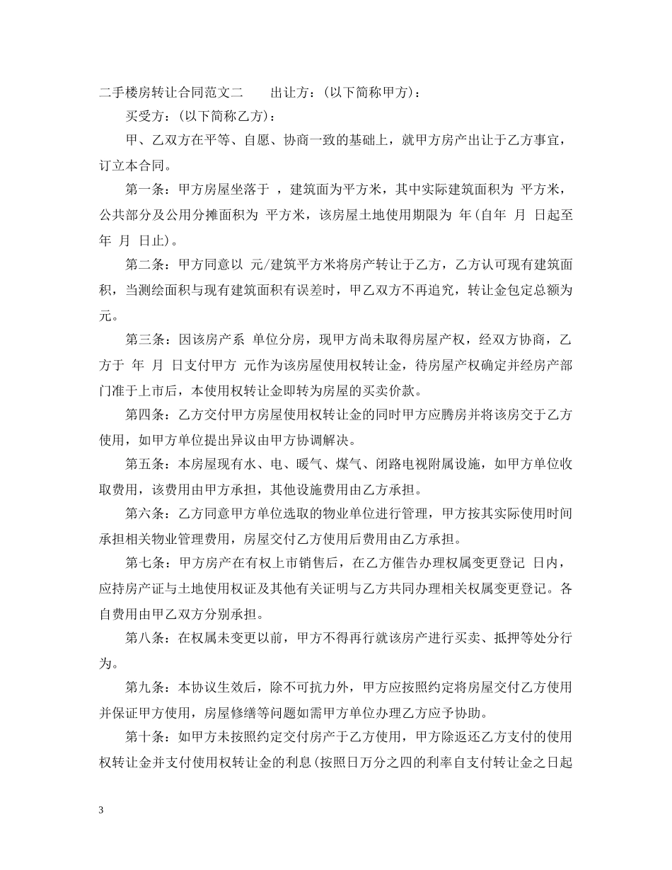 二手楼房转让合同_第3页