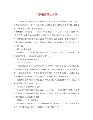 二手楼房转让合同