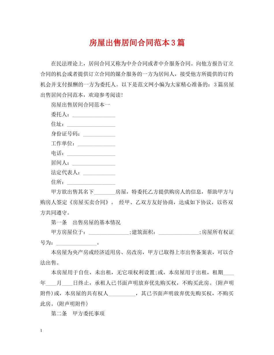 房屋出售居间合同范本3篇 _第1页