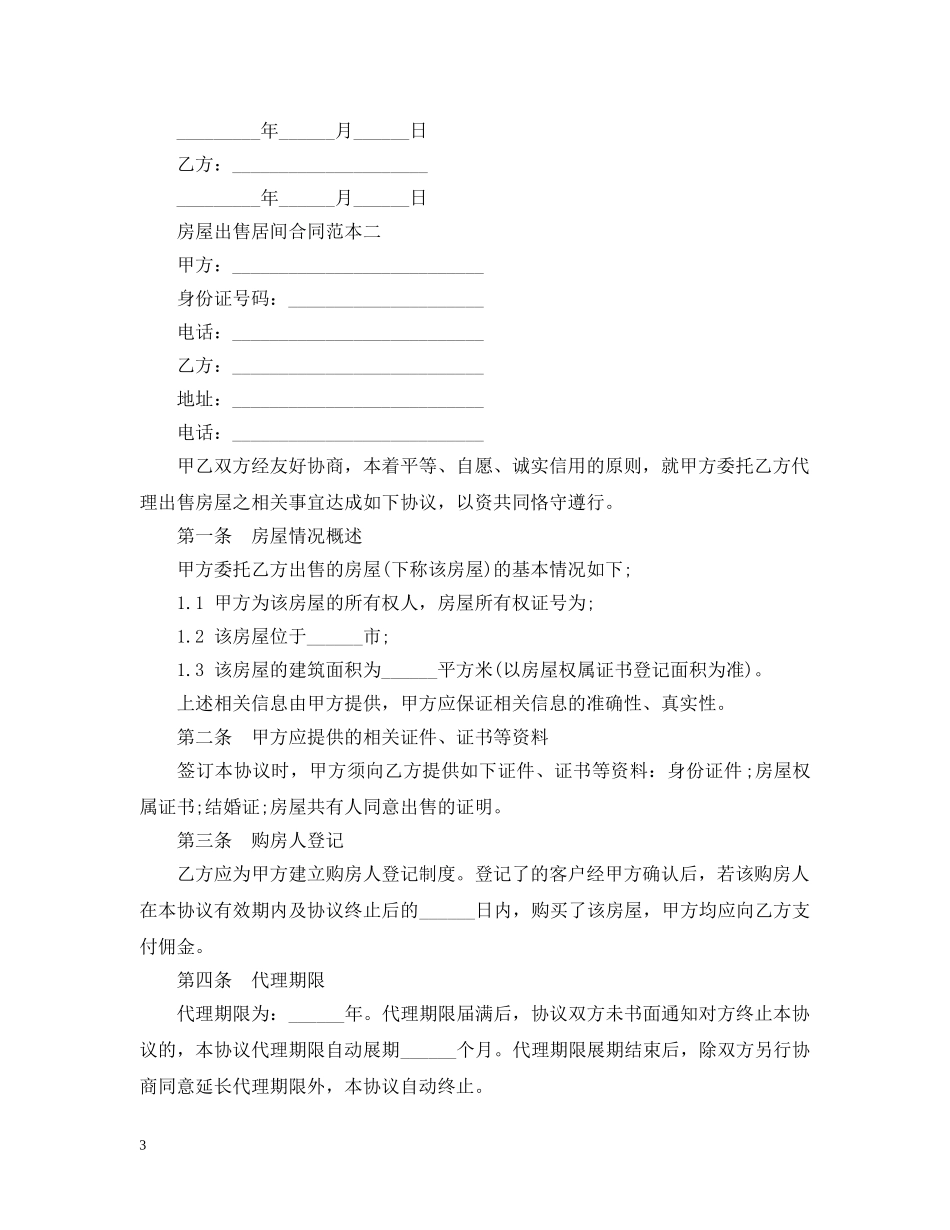 房屋出售居间合同范本3篇 _第3页