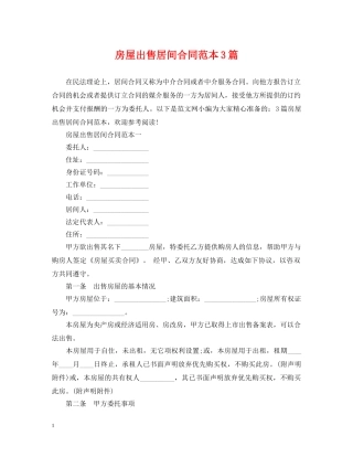 房屋出售居间合同范本3篇 