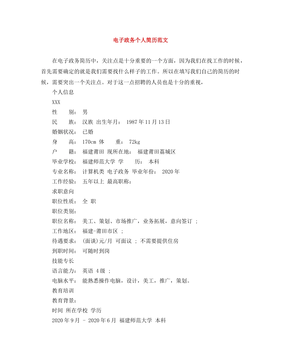电子政务个人简历范文 _第1页