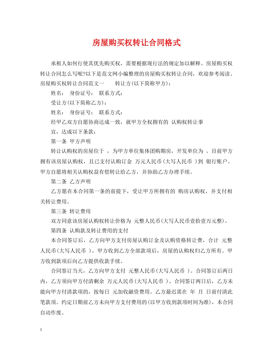 房屋购买权转让合同格式 _第1页