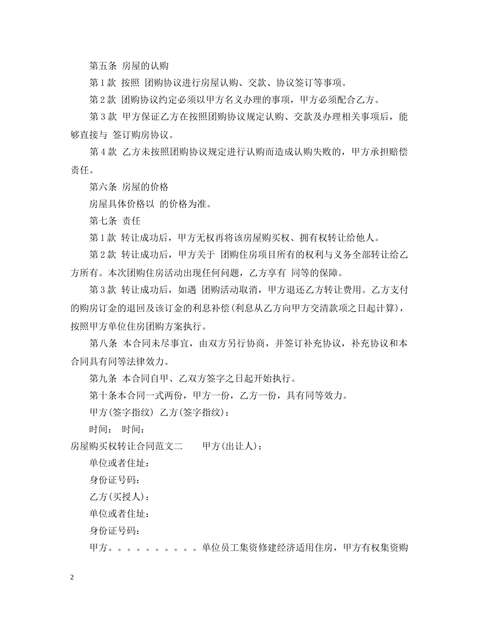 房屋购买权转让合同格式 _第2页