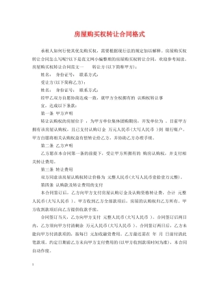 房屋购买权转让合同格式 