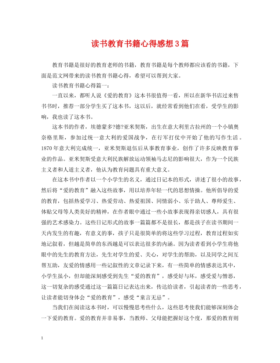 读书教育书籍心得感想3篇 _第1页