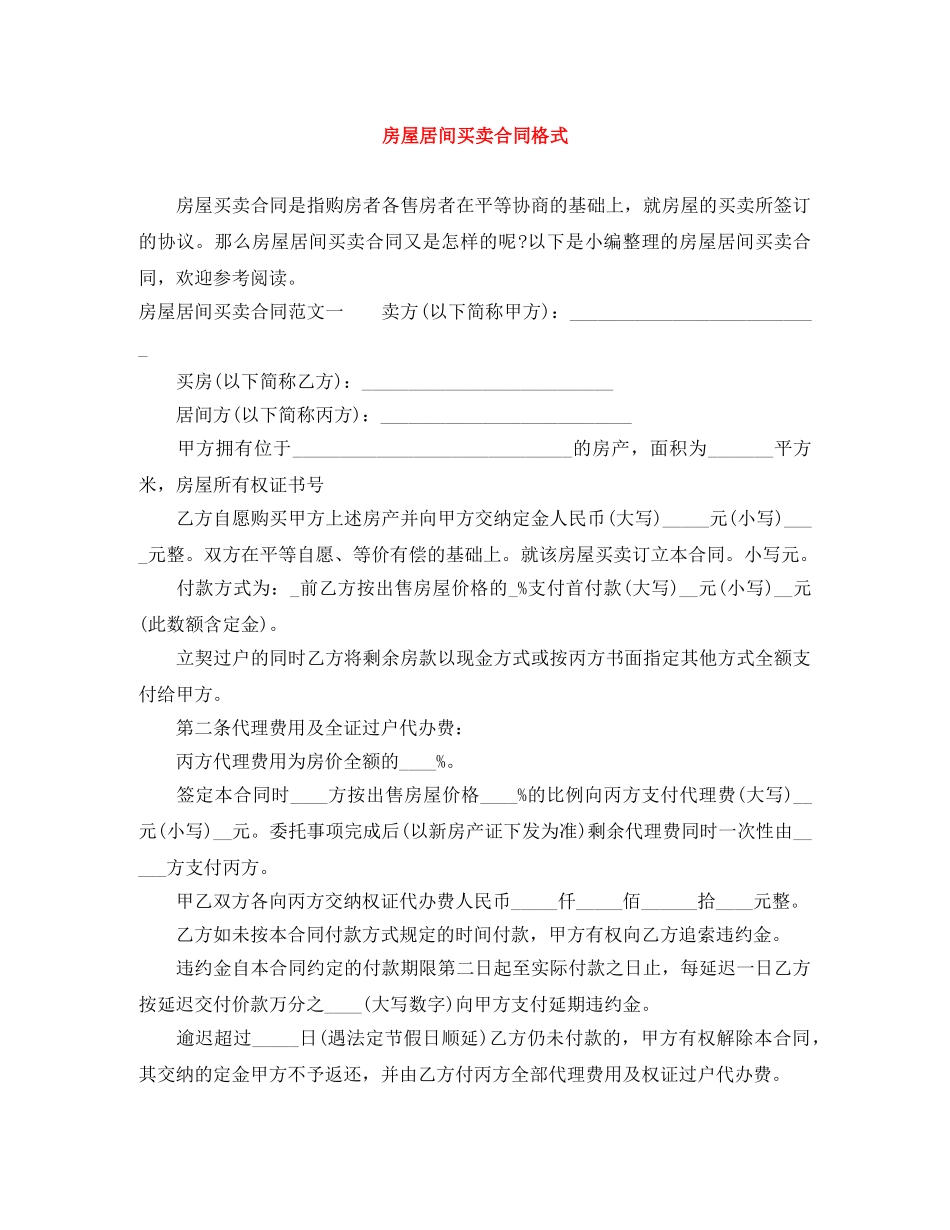 房屋居间买卖合同格式 _第1页