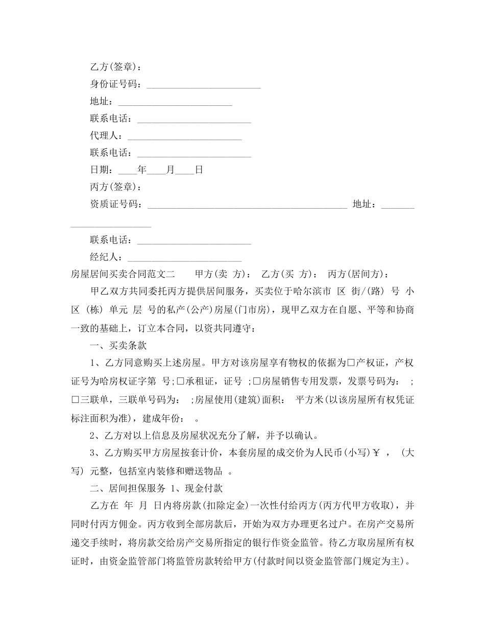 房屋居间买卖合同格式 _第3页