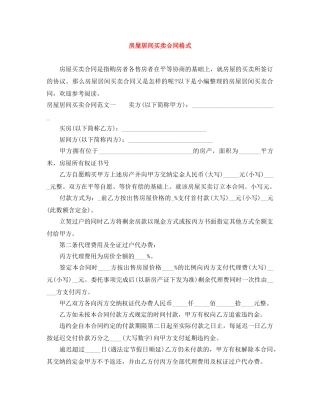 房屋居间买卖合同格式 