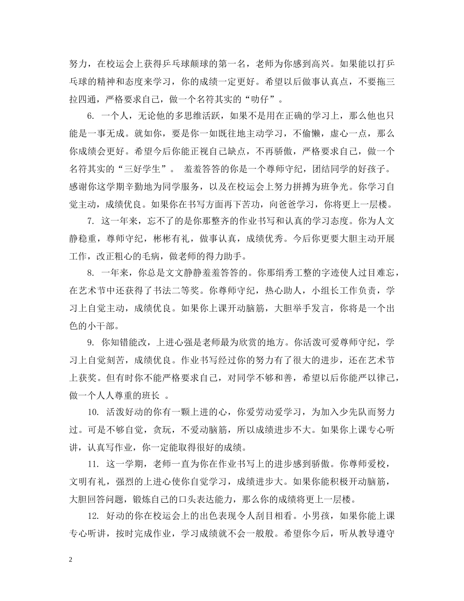 2024小学生操行期末评语大全_第2页