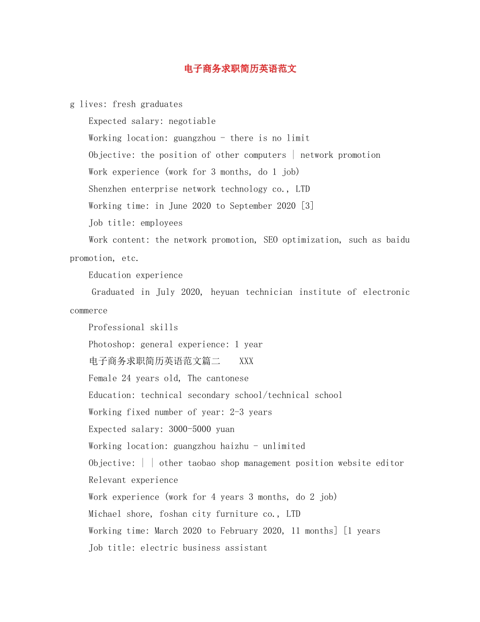 电子商务求职简历英语范文 _第1页
