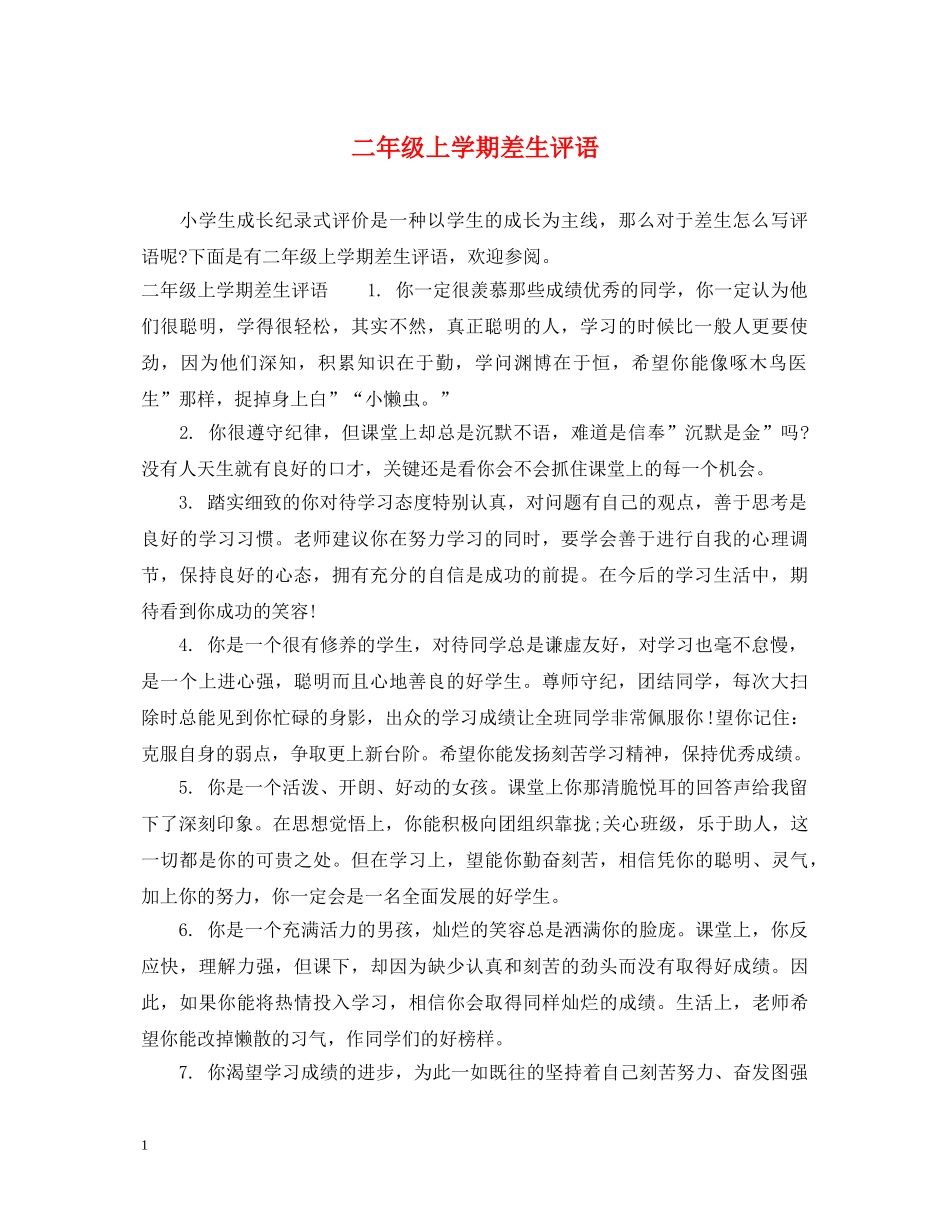 二年级上学期差生评语_第1页