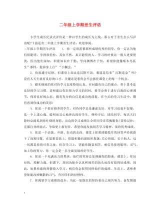 二年级上学期差生评语